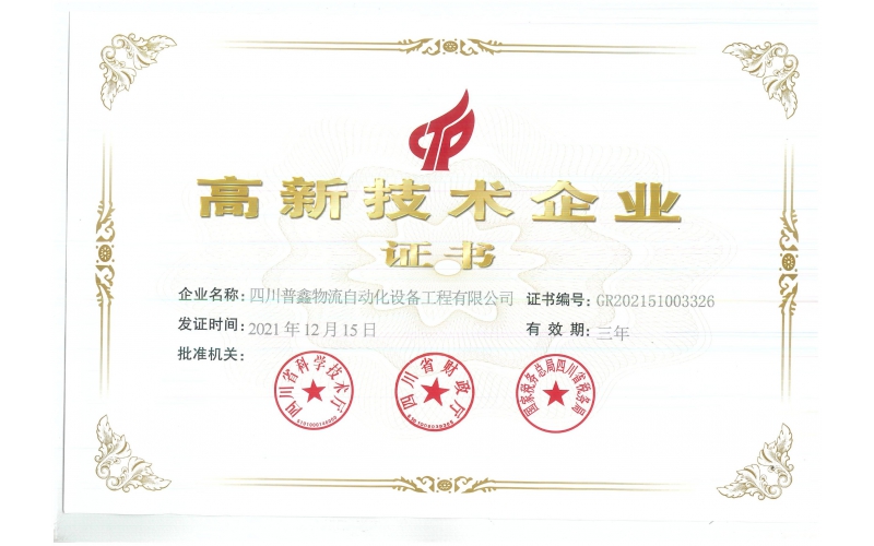 高新技術企業(yè)證書