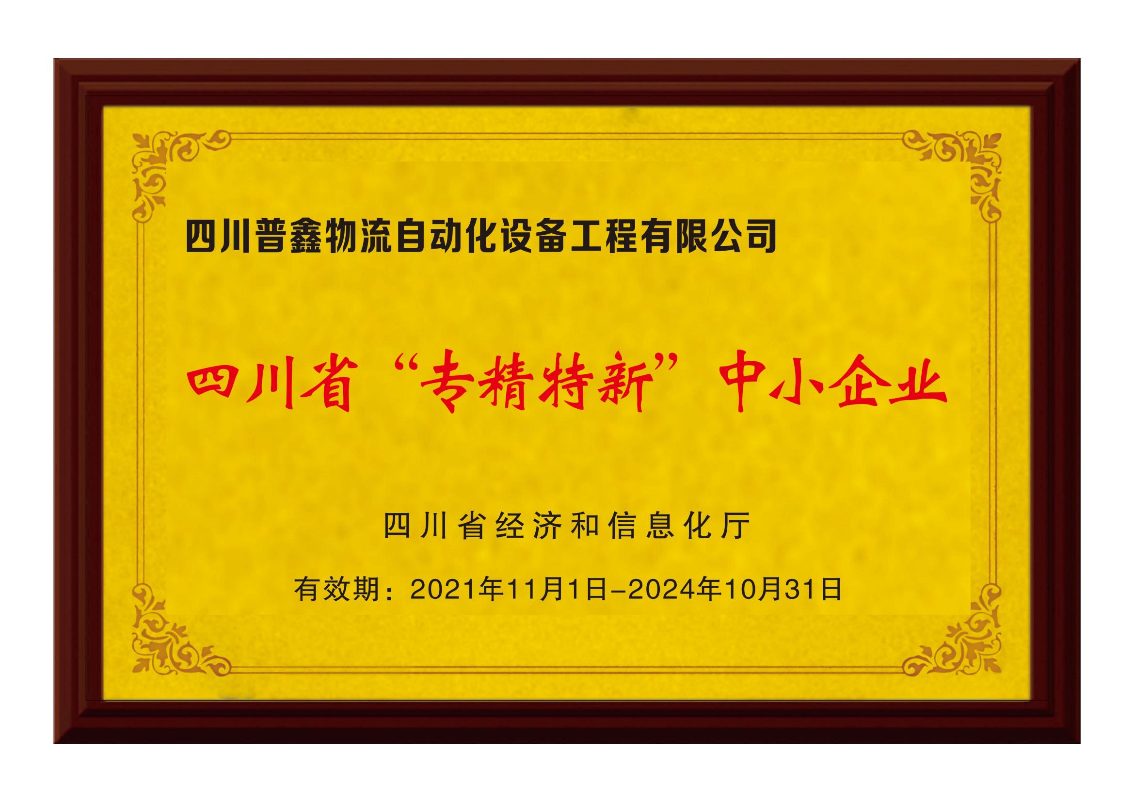 四川省專精特新中小企業(yè)