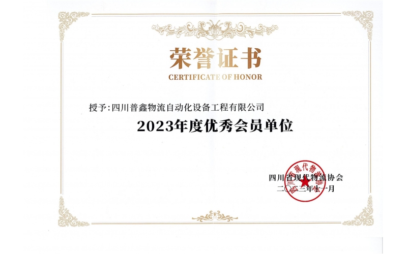 四川省物流單位優(yōu)秀會員單位
