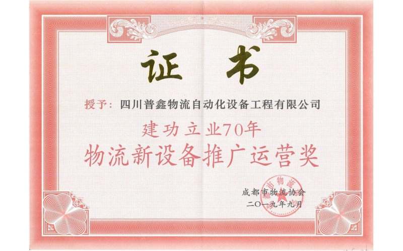建功立業(yè)70周年物流新設備推廣運營獎