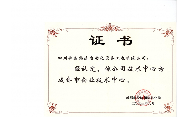 成都市企業(yè)技術中心