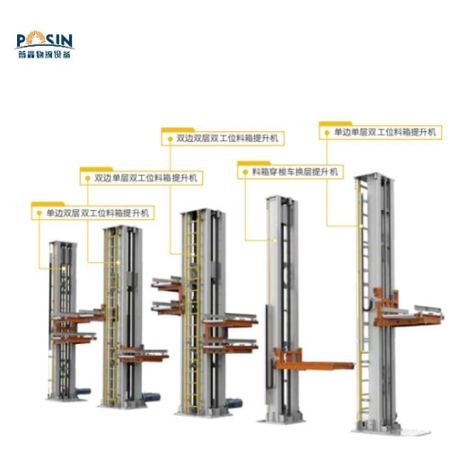 料箱/換層提升機(jī)