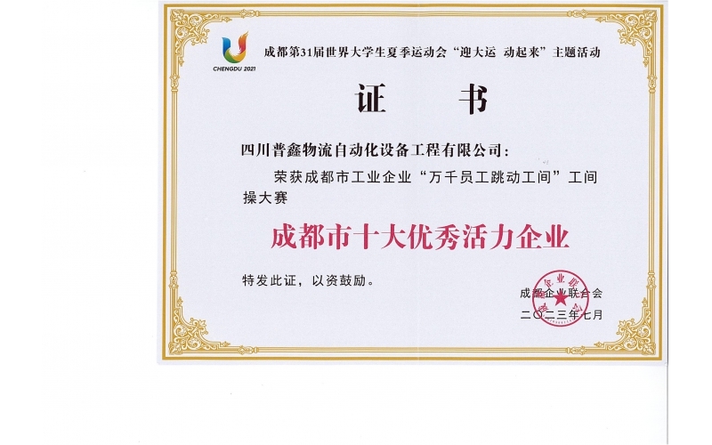 成都市十大活力企業(yè)