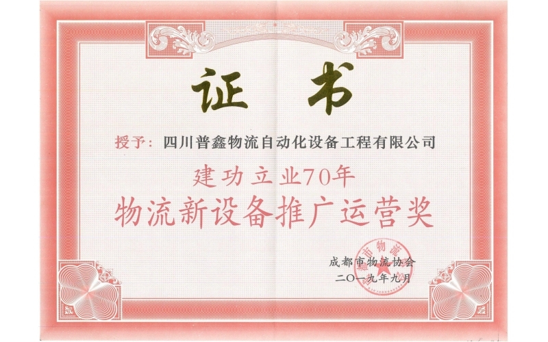 建功立業(yè)70周年物流新設(shè)備推廣運(yùn)營(yíng)獎(jiǎng)