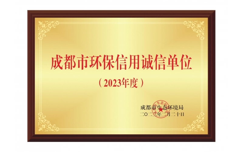 成都市環(huán)保信用誠(chéng)信單位